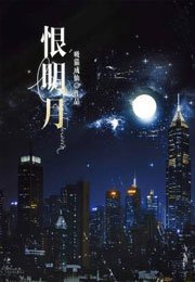 《恨明月》