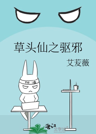 草头仙之驱邪
