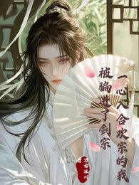 一心入合欢宗的我，被骗进了剑宗
