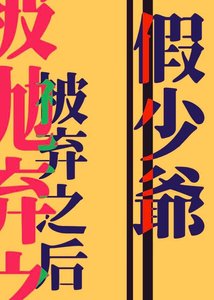 《清高假少爷被抛弃之后》