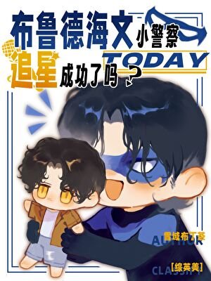 （综英美同人）[综英美]布鲁德海文小警察今天追星成功了吗