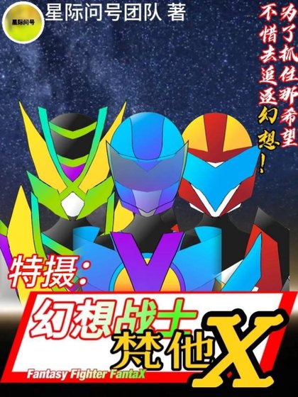 《特摄:幻想战士FantaX》