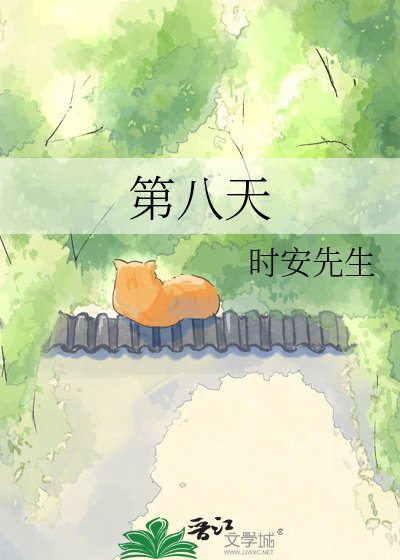 第八天