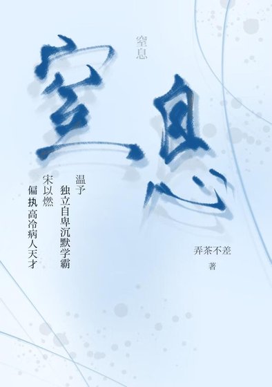 窒息