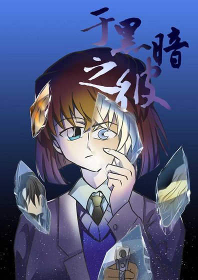 [柯南]于黑暗之彼