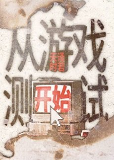 从游戏测试开始