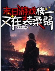 《末日游戏,榜一又在装柔弱》