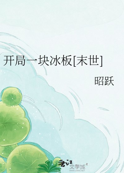 开局一块冰板[末世]