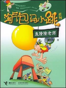 淘气包马小跳系列之轰隆隆老师（出版书）