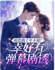 暗恋我十年不说？幸好有弹幕剧透
