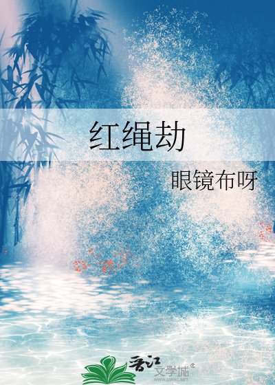 红绳劫