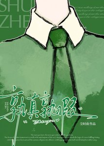 《孰真孰假》