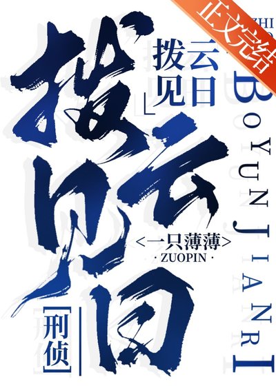 拨云见日[刑侦]