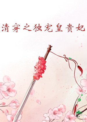 （清穿同人）清穿之独宠皇贵妃