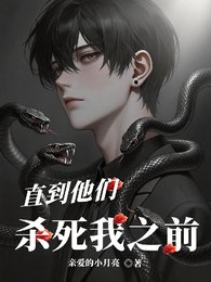 直到他们杀死我之前/潜入，贵族学院