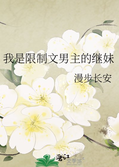 《我是限制文男主的继妹》