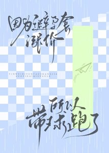 《因为避孕套价格飞涨所以带球跑了》