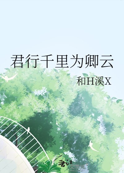 君行千里为卿云