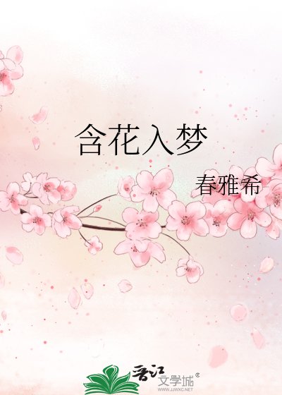 伊花入梦