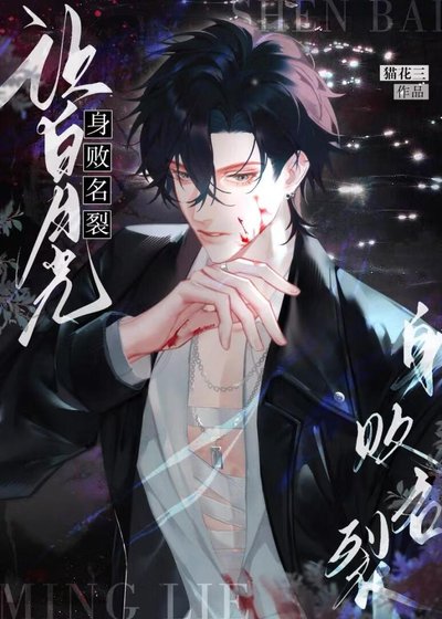 《让白月光身败名裂》