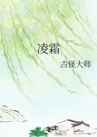 凌霜