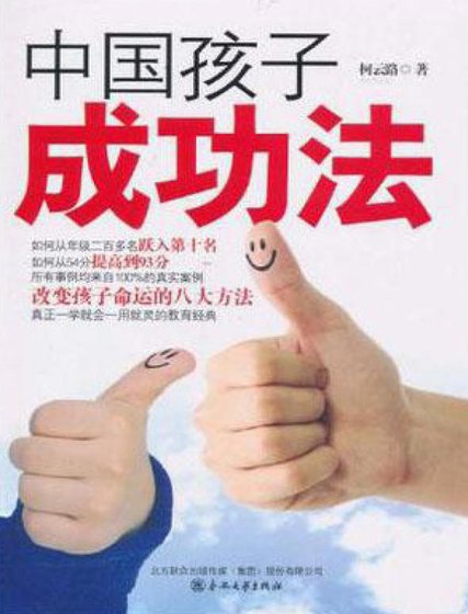 《中国孩子成功法(出版书)》