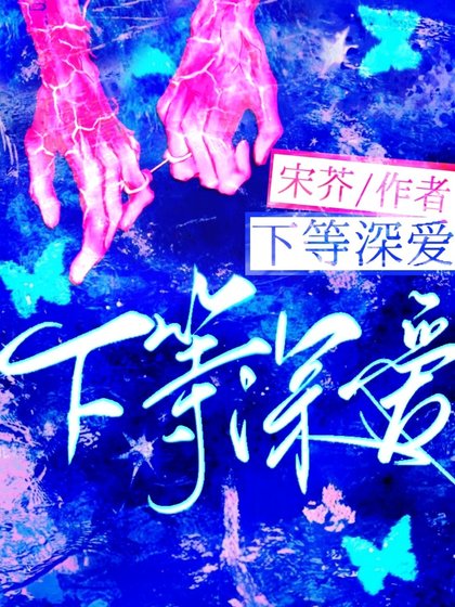下等饵唉