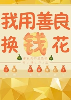 我有一本功德帐/我用功德换钱花