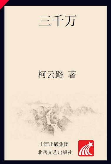 《三千万(出版书)》