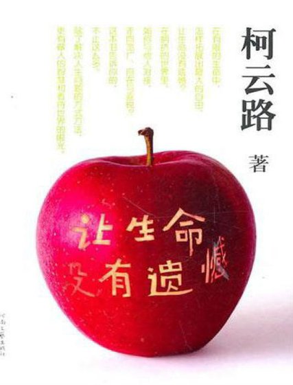 让生命没有遗憾(出版书)
