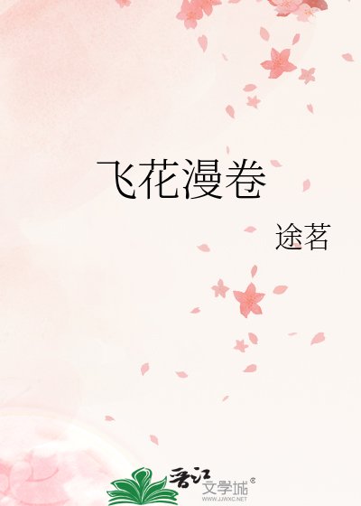 飞花漫卷