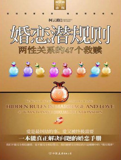 《婚恋潜规则(出版书)》