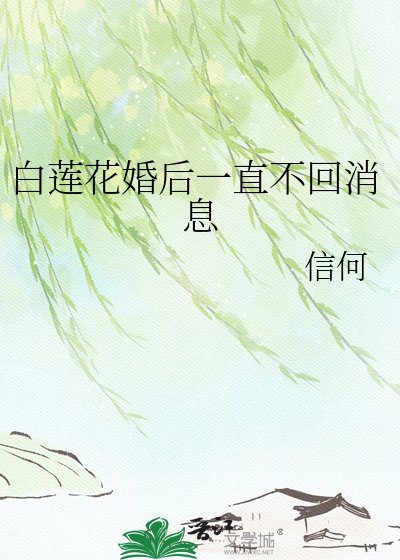 白莲花婚后一直不回消息