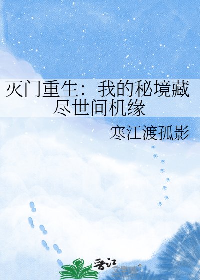 灭门重生：我的秘境藏尽世间机缘