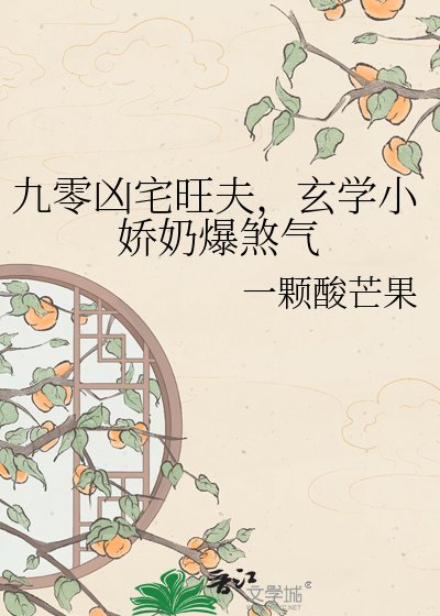 九零凶宅旺夫，玄学小娇奶爆煞气
