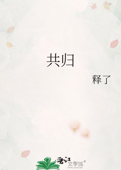 《共归》