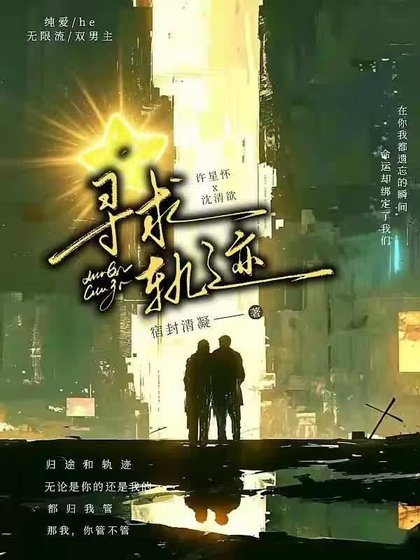 寻求轨迹