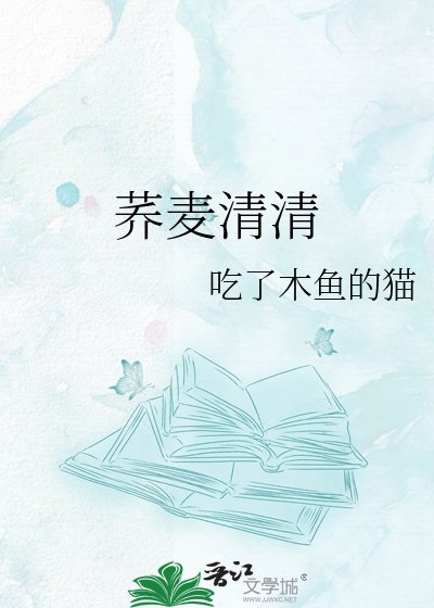 荞麦清清