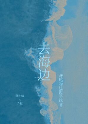 去海边