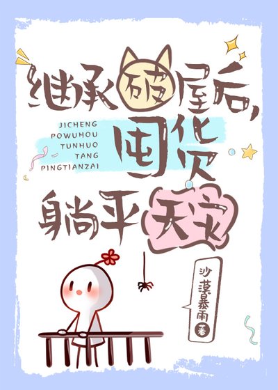 继承破屋欢,囤货躺平天灾