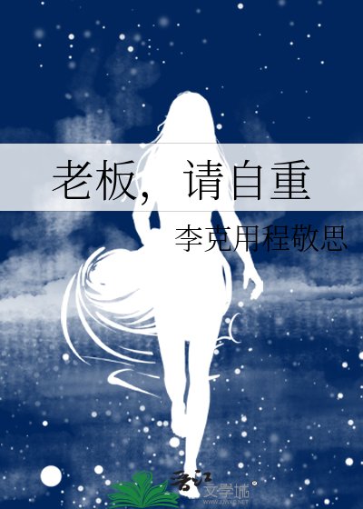 老板,请自重