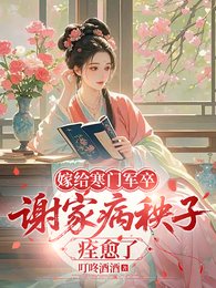 嫁给寒门军卒，谢家病秧子痊愈了