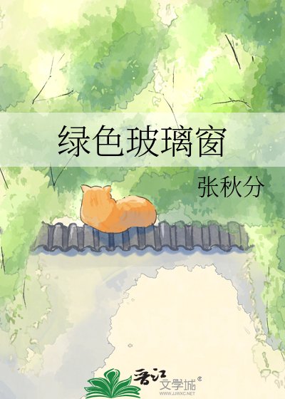 《绿色玻璃窗》