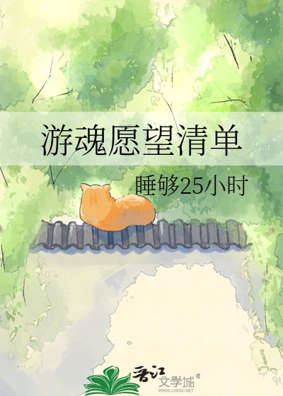 游魂愿望清单