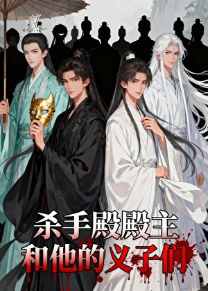 杀手殿殿主和他的义子们