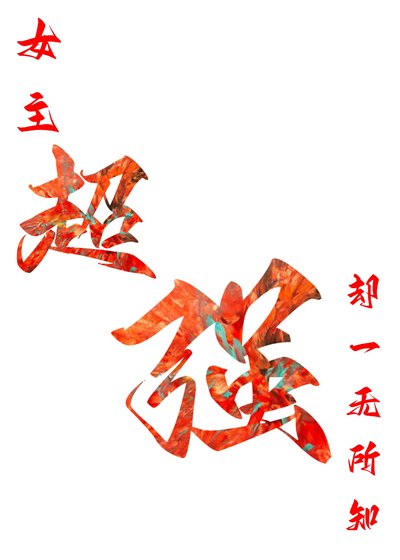 女主超强，却一无所知
