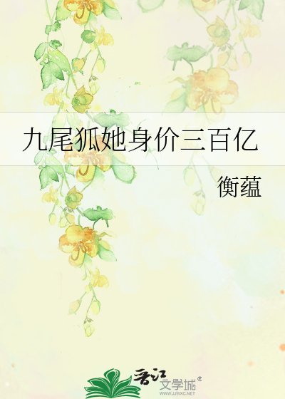 九尾狐她身价三百亿