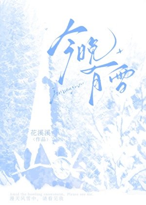 今晚有雪