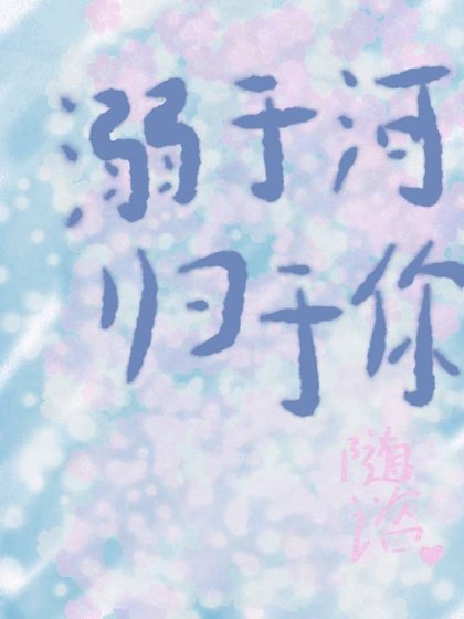 溺于河，归于你