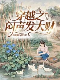 穿越现代，我哐哐往家搬物资/穿越之闷声发大财